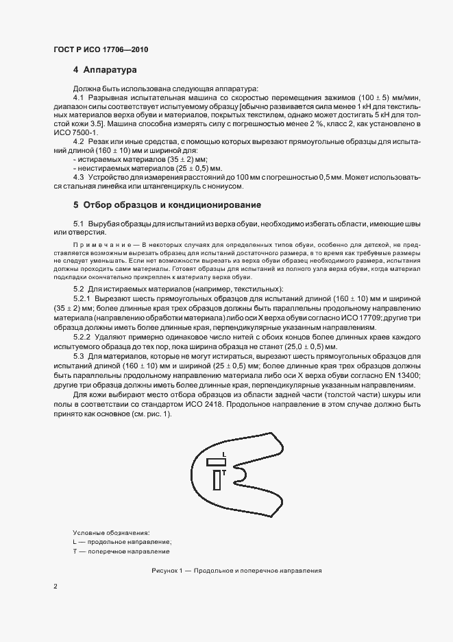 Страница 4 ГОСТ Р ИСО 17706-2010