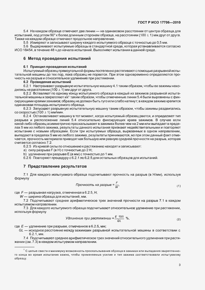 Страница 5 ГОСТ Р ИСО 17706-2010