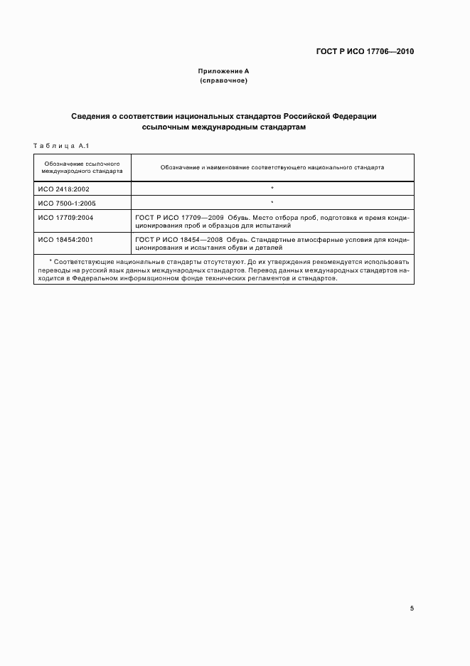 Страница 7 ГОСТ Р ИСО 17706-2010