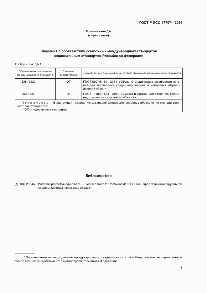 Страница 10 ГОСТ Р ИСО 17707-2016