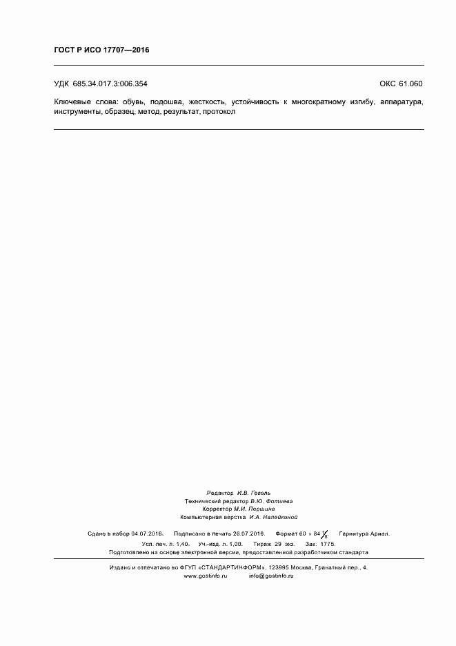 Страница 11 ГОСТ Р ИСО 17707-2016