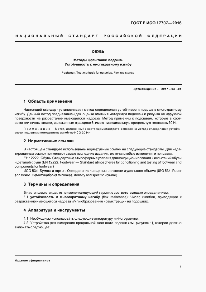 Страница 4 ГОСТ Р ИСО 17707-2016