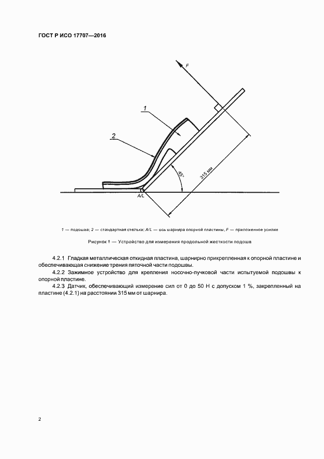Страница 5 ГОСТ Р ИСО 17707-2016