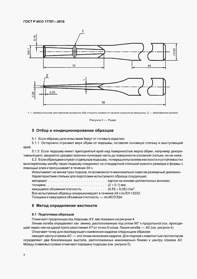 Страница 7 ГОСТ Р ИСО 17707-2016