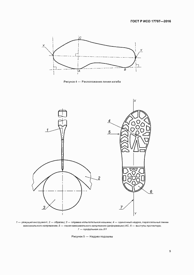 Страница 8 ГОСТ Р ИСО 17707-2016