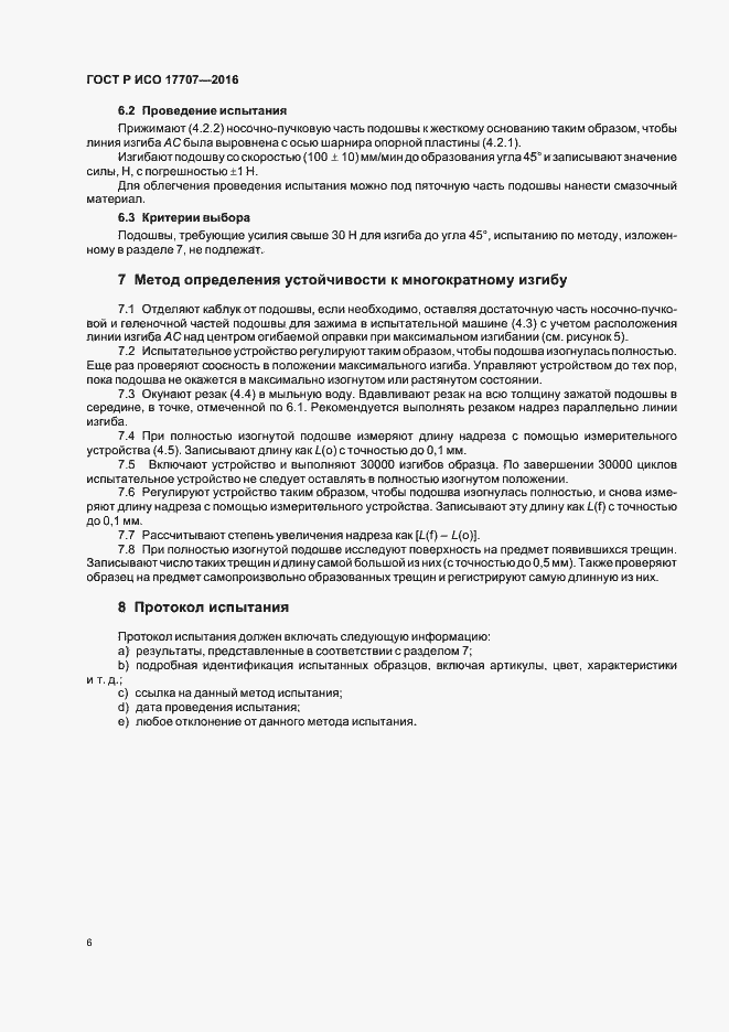 Страница 9 ГОСТ Р ИСО 17707-2016