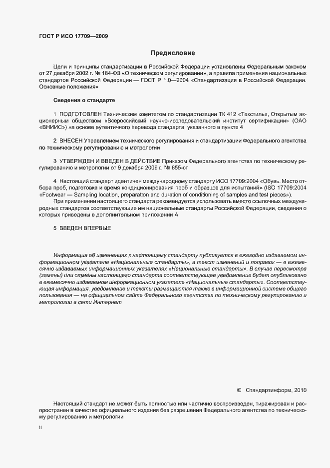 Страница 2 ГОСТ Р ИСО 17709-2009