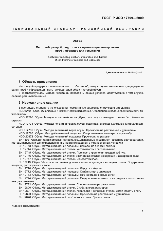 Страница 5 ГОСТ Р ИСО 17709-2009