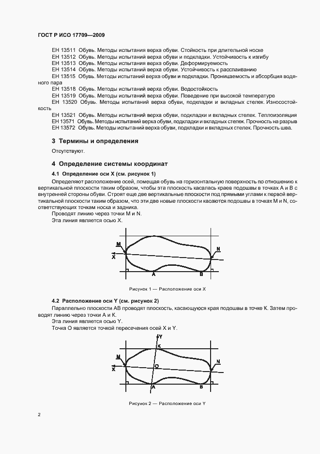 Страница 6 ГОСТ Р ИСО 17709-2009