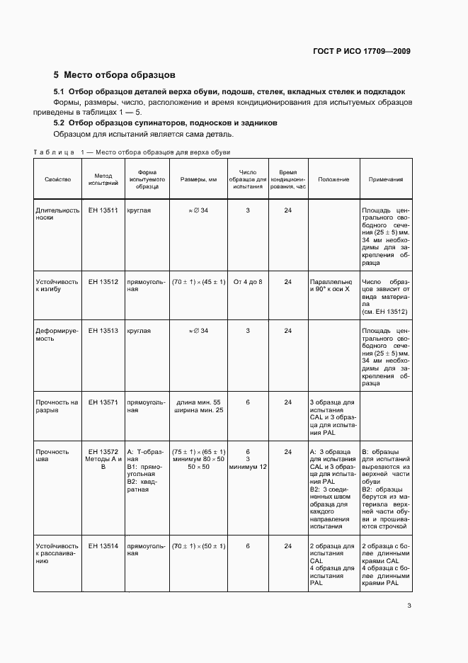 Страница 7 ГОСТ Р ИСО 17709-2009