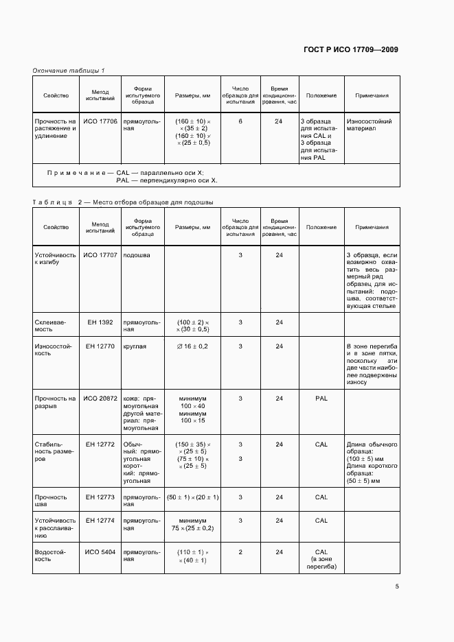 Страница 9 ГОСТ Р ИСО 17709-2009