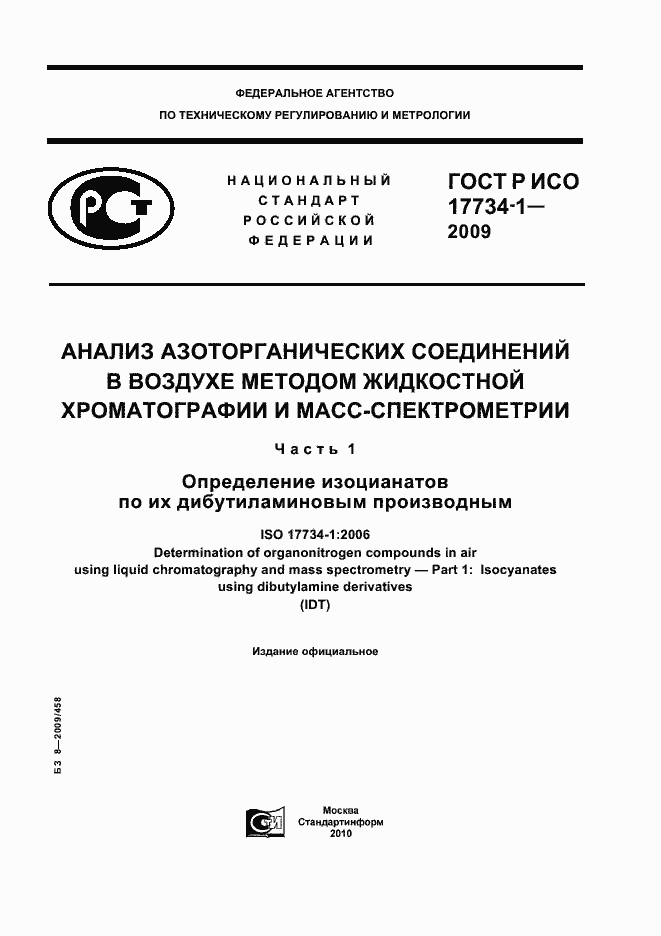 Страница 1 ГОСТ Р ИСО 17734-1-2009