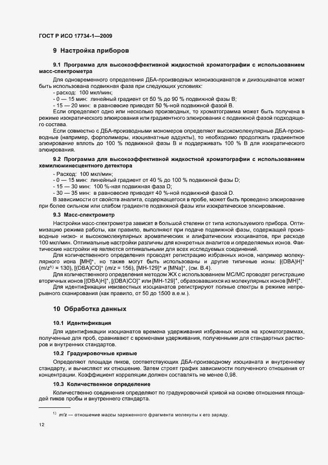 Страница 16 ГОСТ Р ИСО 17734-1-2009
