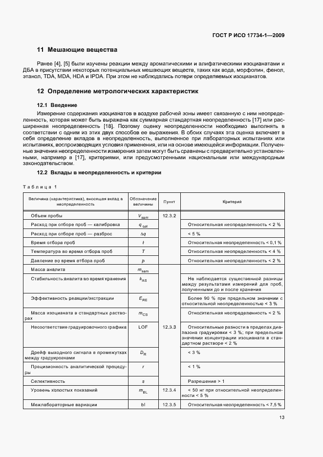 Страница 17 ГОСТ Р ИСО 17734-1-2009