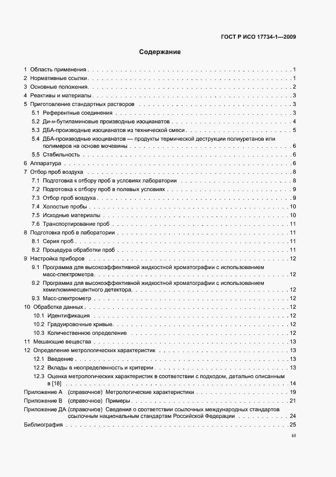 Страница 3 ГОСТ Р ИСО 17734-1-2009