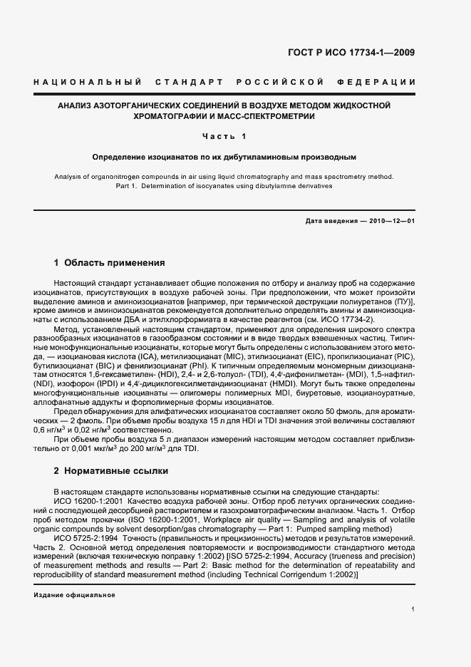 Страница 5 ГОСТ Р ИСО 17734-1-2009