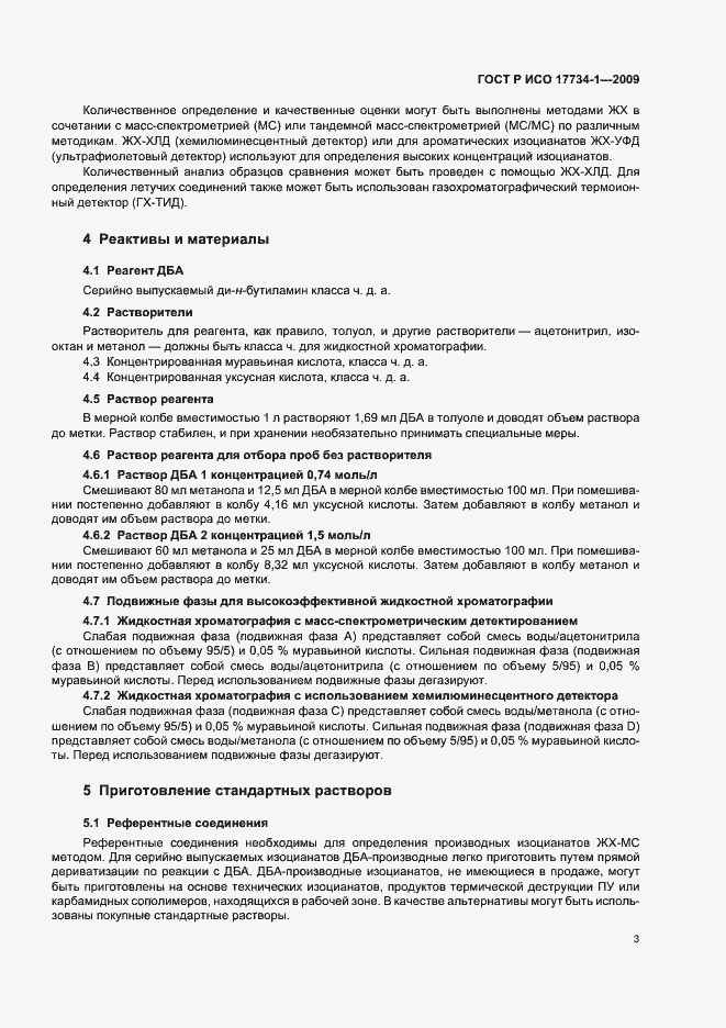 Страница 7 ГОСТ Р ИСО 17734-1-2009