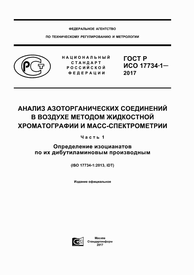 Страница 1 ГОСТ Р ИСО 17734-1-2017