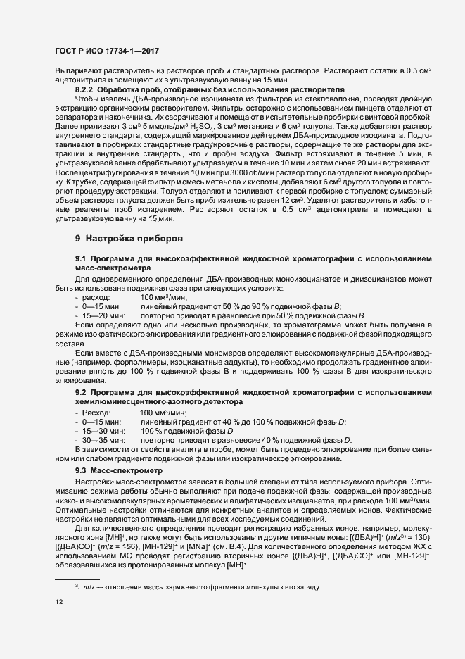 Страница 16 ГОСТ Р ИСО 17734-1-2017