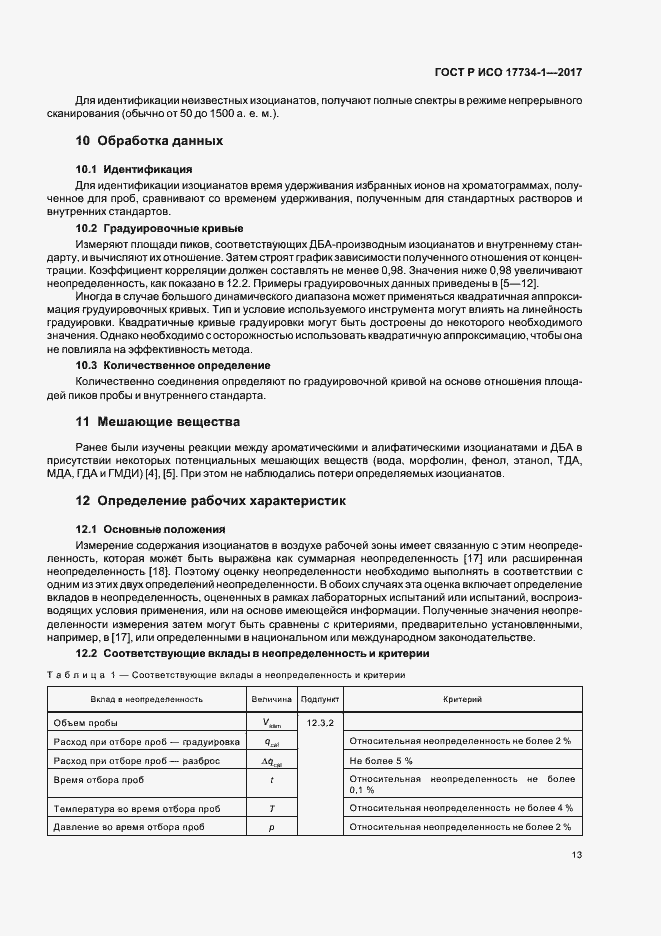 Страница 17 ГОСТ Р ИСО 17734-1-2017