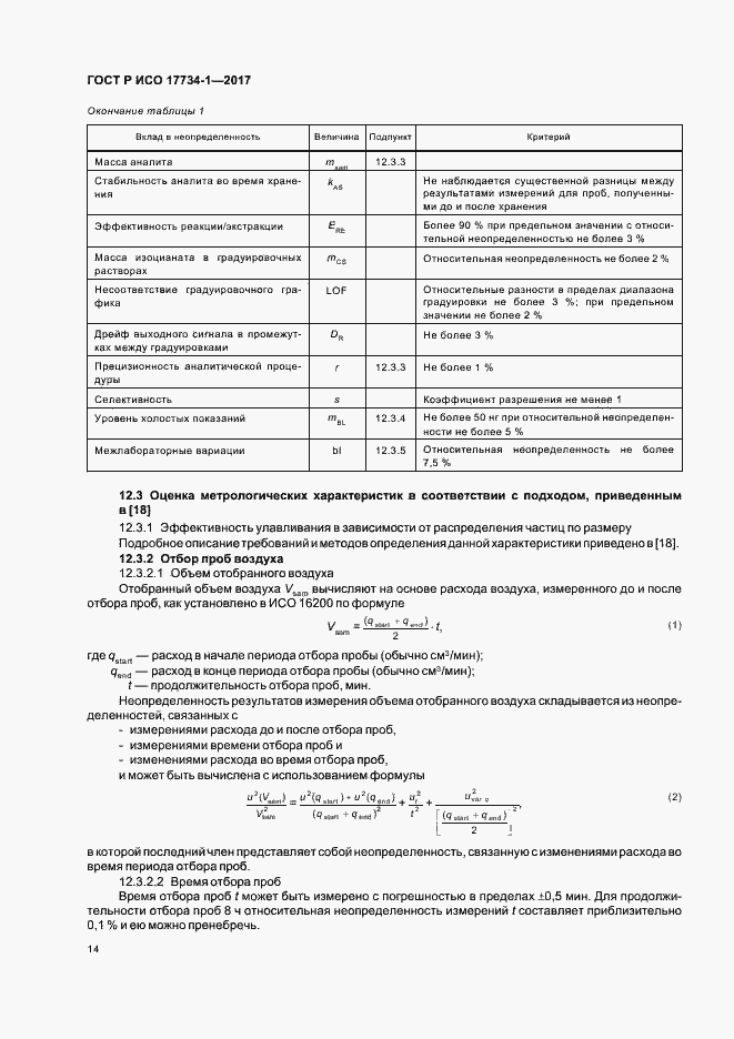 Страница 18 ГОСТ Р ИСО 17734-1-2017