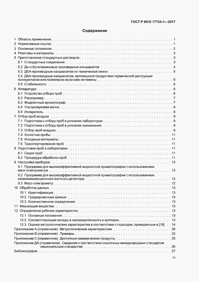 Страница 3 ГОСТ Р ИСО 17734-1-2017