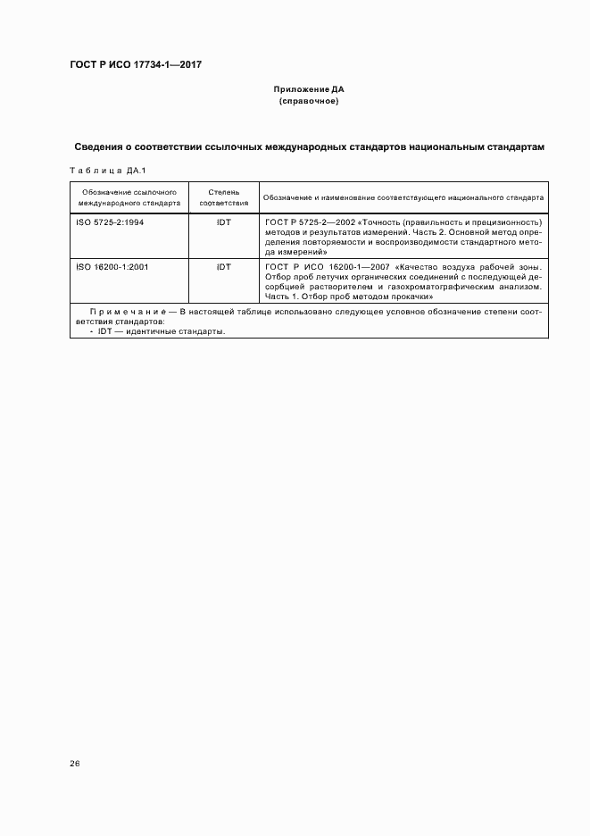 Страница 30 ГОСТ Р ИСО 17734-1-2017