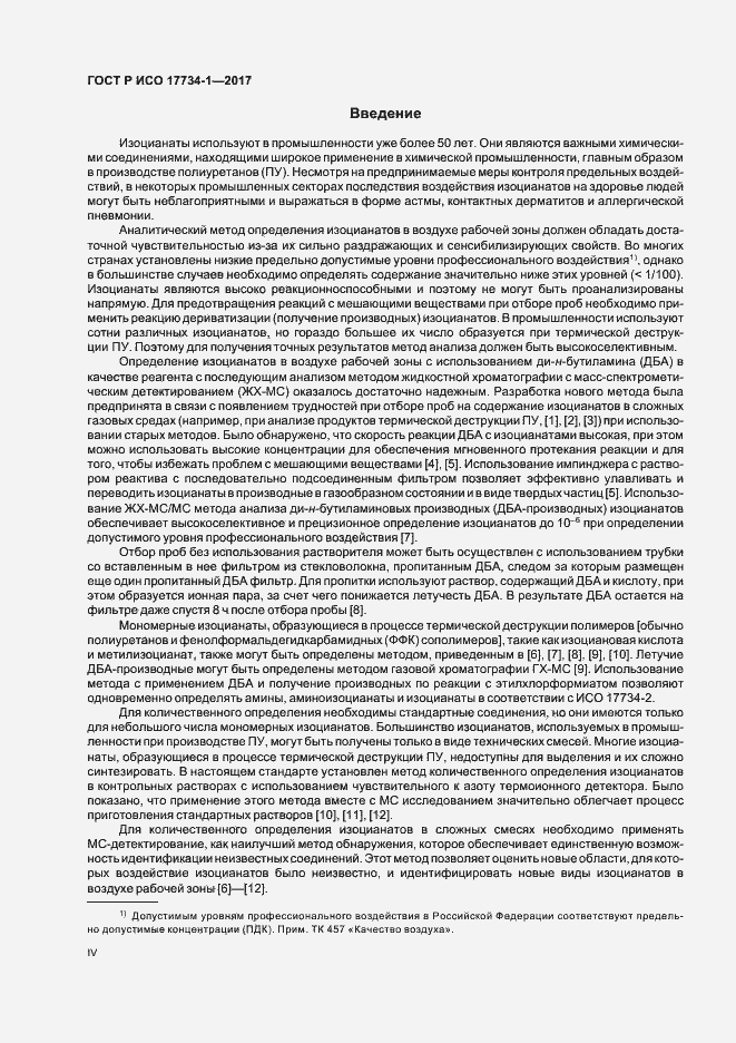 Страница 4 ГОСТ Р ИСО 17734-1-2017