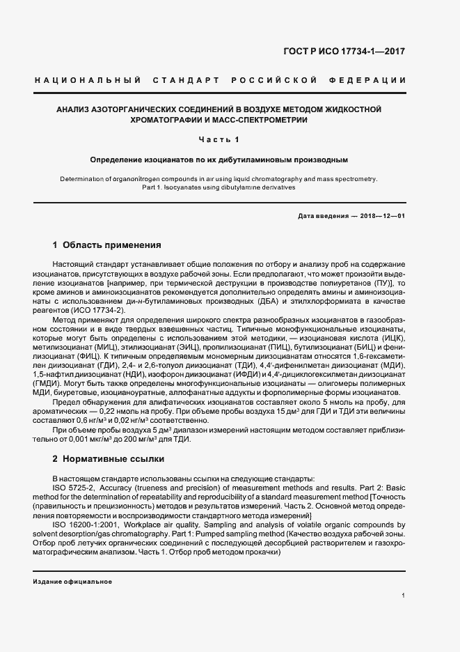 Страница 5 ГОСТ Р ИСО 17734-1-2017