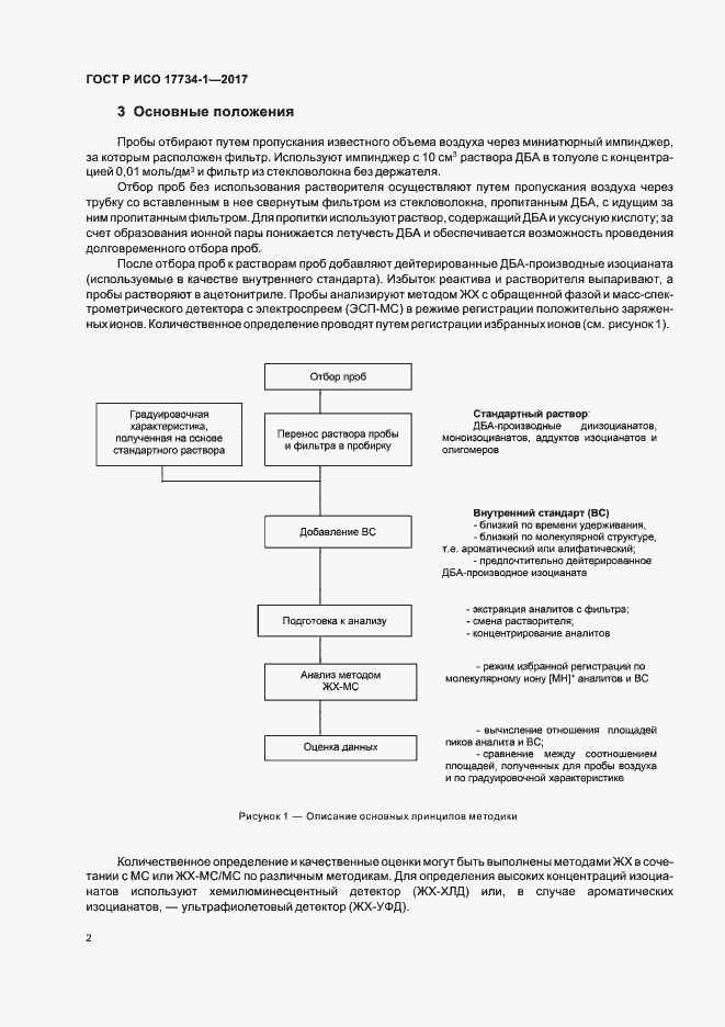 Страница 6 ГОСТ Р ИСО 17734-1-2017
