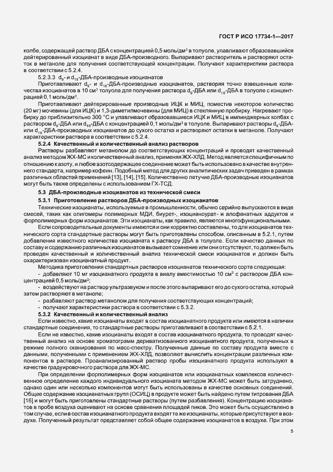 Страница 9 ГОСТ Р ИСО 17734-1-2017