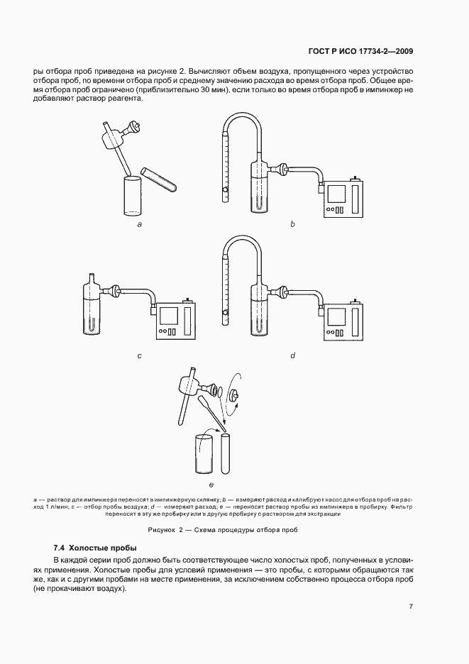Страница 11 ГОСТ Р ИСО 17734-2-2009