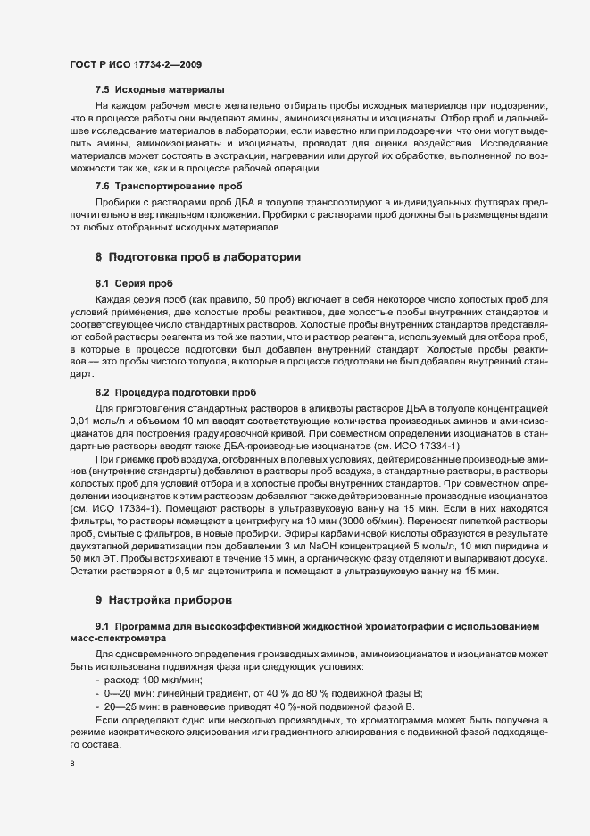 Страница 12 ГОСТ Р ИСО 17734-2-2009