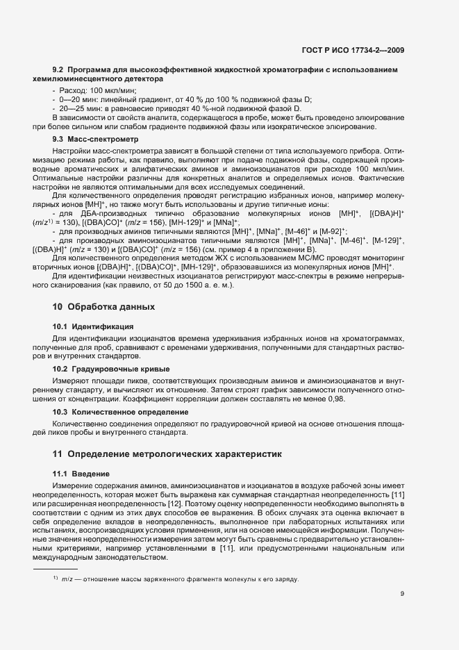 Страница 13 ГОСТ Р ИСО 17734-2-2009