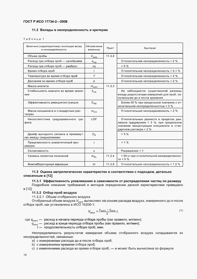 Страница 14 ГОСТ Р ИСО 17734-2-2009