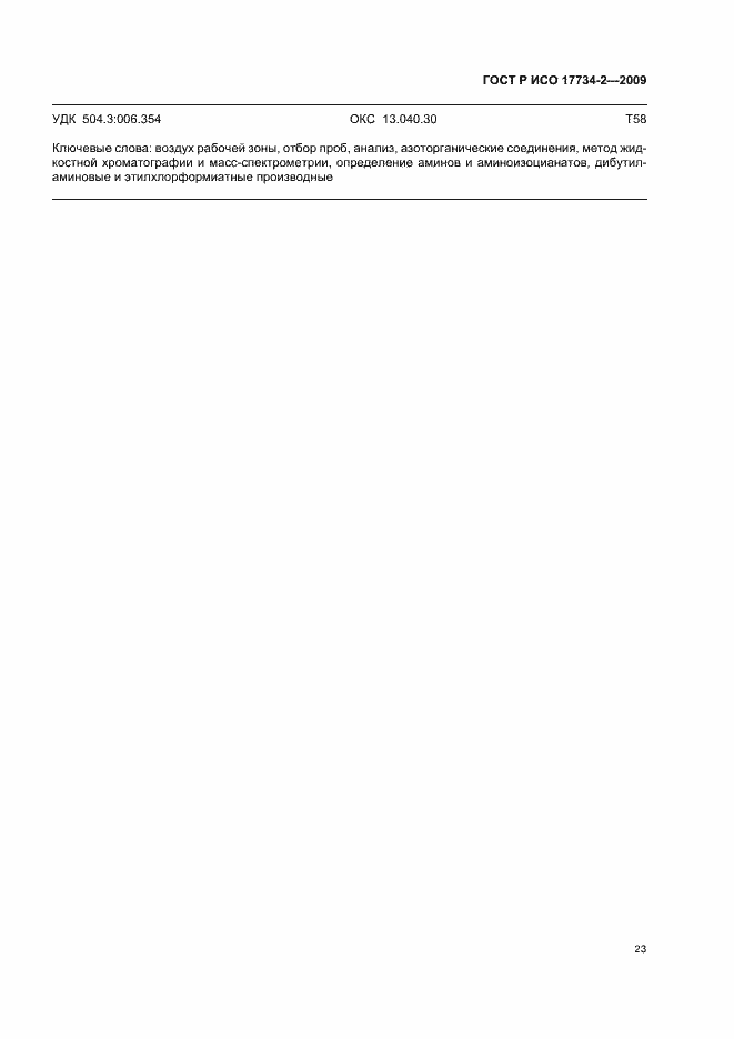 Страница 27 ГОСТ Р ИСО 17734-2-2009