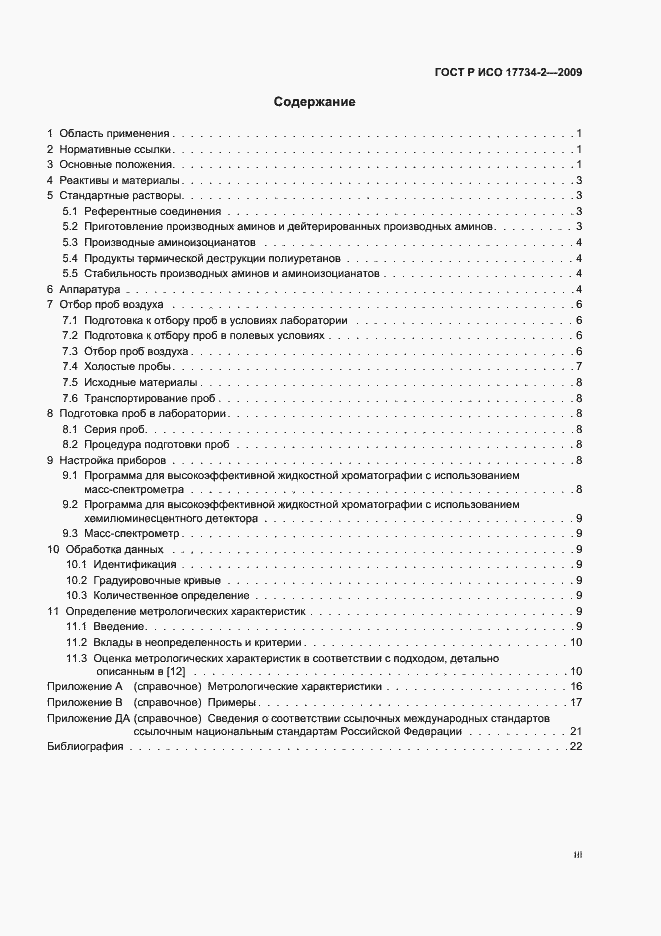 Страница 3 ГОСТ Р ИСО 17734-2-2009