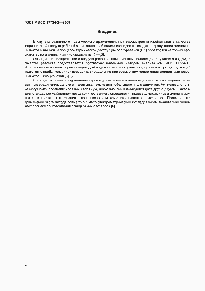 Страница 4 ГОСТ Р ИСО 17734-2-2009