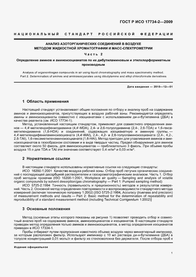 Страница 5 ГОСТ Р ИСО 17734-2-2009