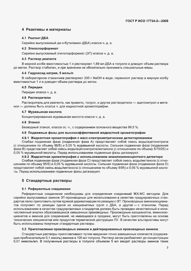 Страница 7 ГОСТ Р ИСО 17734-2-2009