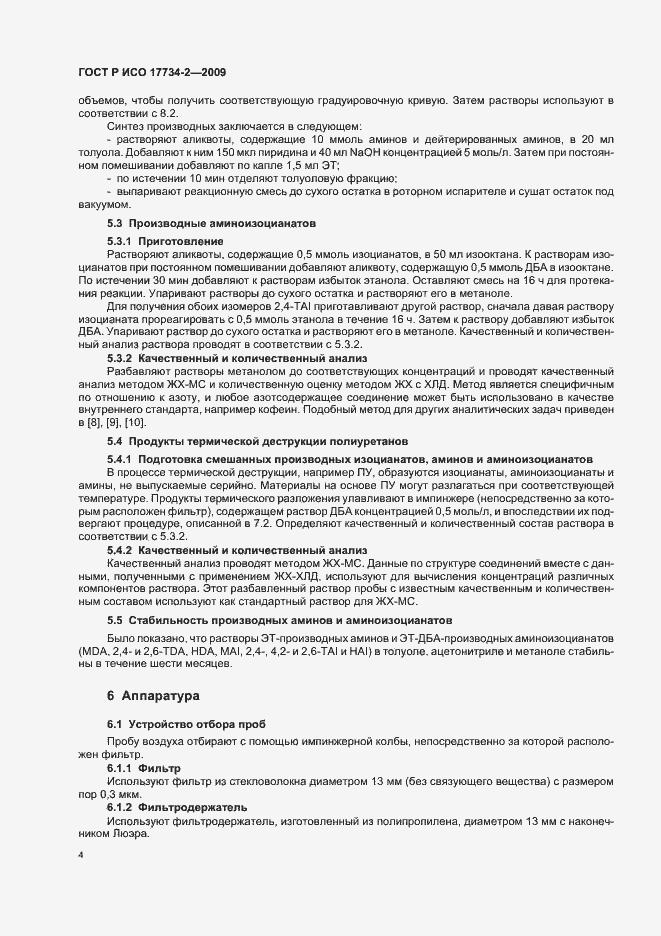 Страница 8 ГОСТ Р ИСО 17734-2-2009
