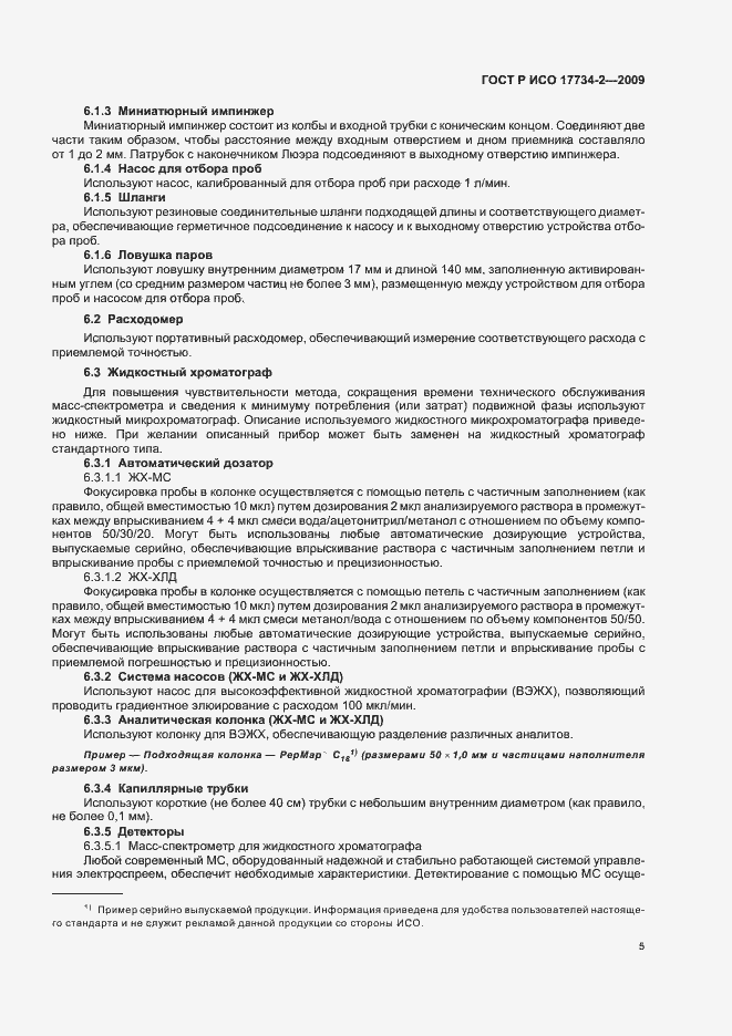 Страница 9 ГОСТ Р ИСО 17734-2-2009