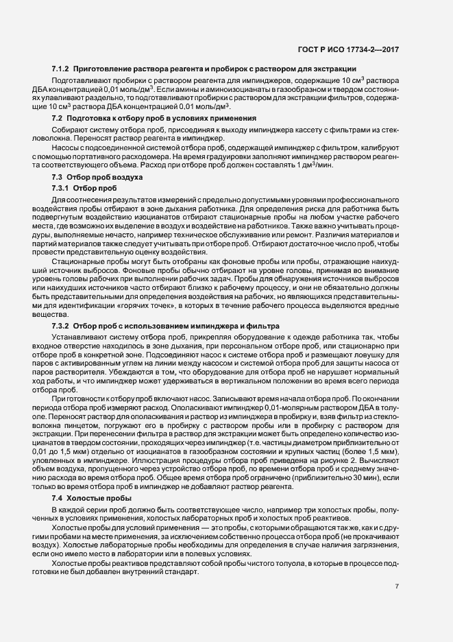 Страница 12 ГОСТ Р ИСО 17734-2-2017