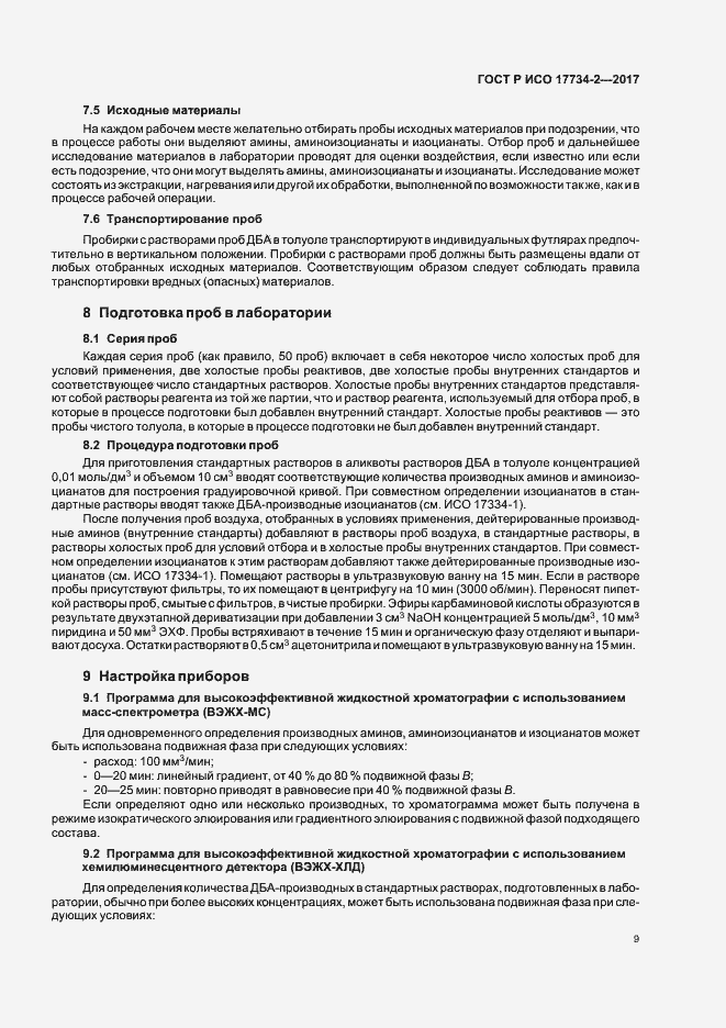 Страница 14 ГОСТ Р ИСО 17734-2-2017