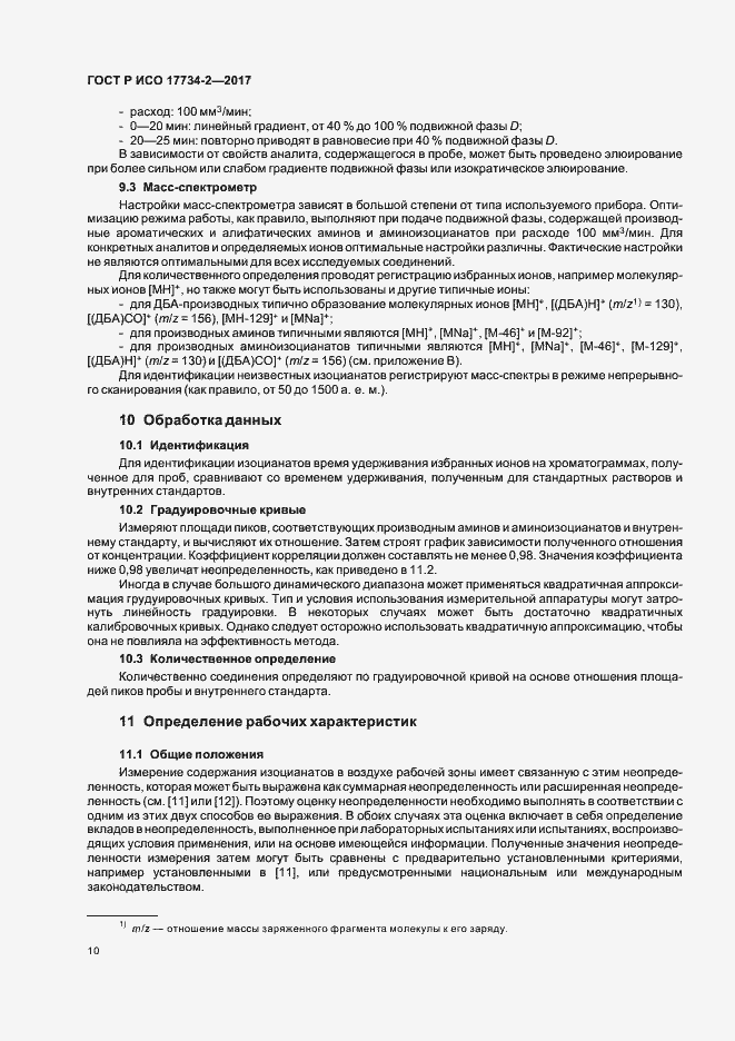 Страница 15 ГОСТ Р ИСО 17734-2-2017