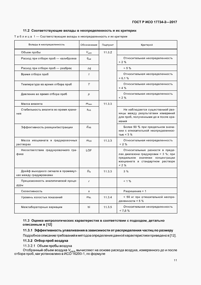 Страница 16 ГОСТ Р ИСО 17734-2-2017