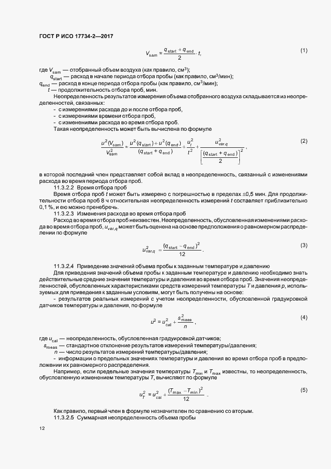 Страница 17 ГОСТ Р ИСО 17734-2-2017