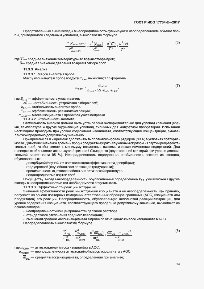 Страница 18 ГОСТ Р ИСО 17734-2-2017