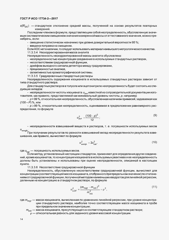 Страница 19 ГОСТ Р ИСО 17734-2-2017