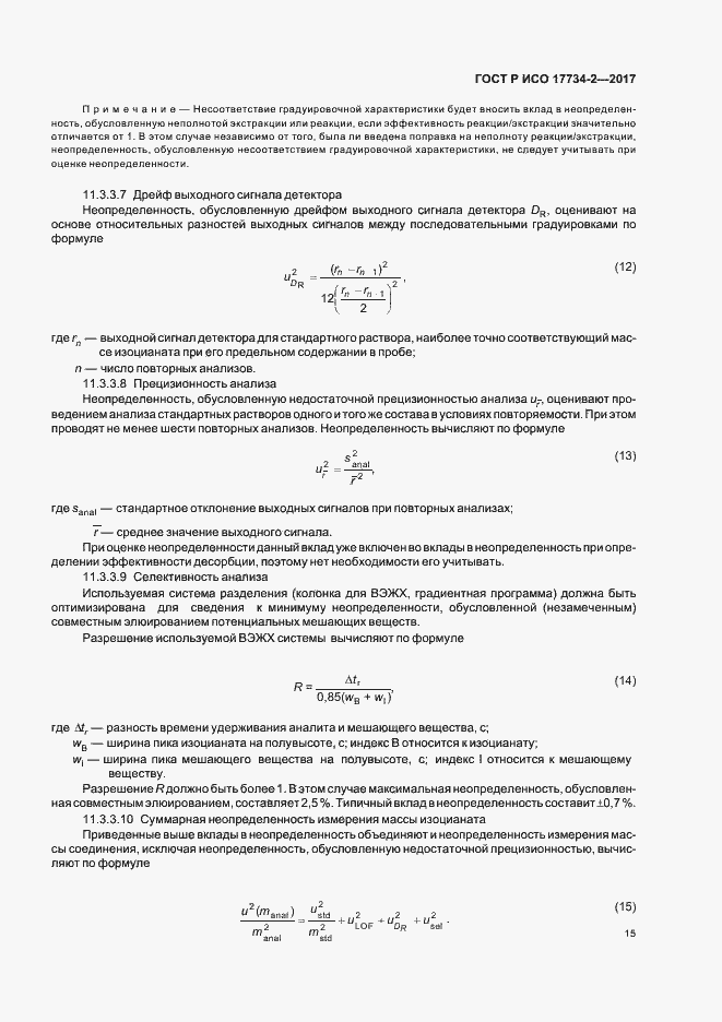 Страница 20 ГОСТ Р ИСО 17734-2-2017